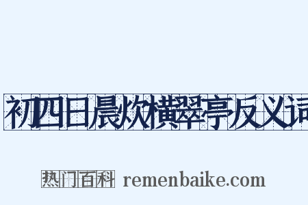 初四日晨炊横翠亭反义词是什么意思的图片